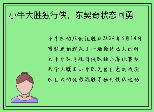 小牛大胜独行侠，东契奇状态回勇