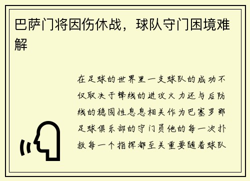巴萨门将因伤休战，球队守门困境难解