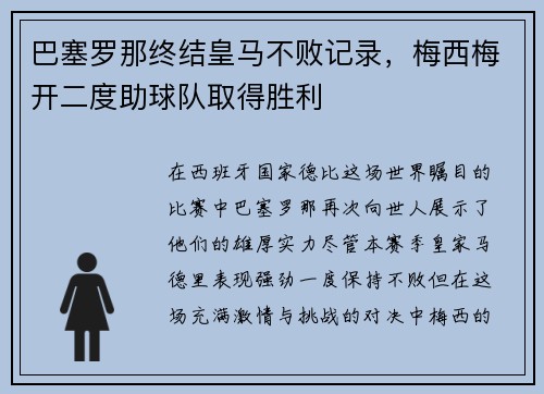 巴塞罗那终结皇马不败记录，梅西梅开二度助球队取得胜利