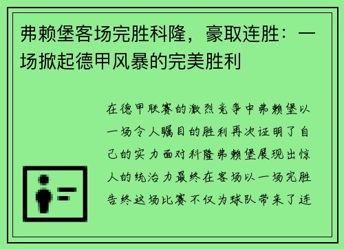 弗赖堡客场完胜科隆，豪取连胜：一场掀起德甲风暴的完美胜利