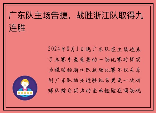 广东队主场告捷，战胜浙江队取得九连胜