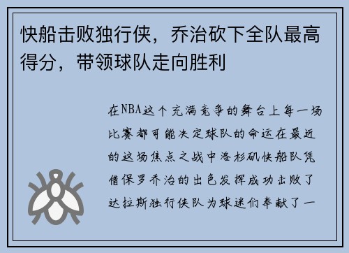 快船击败独行侠，乔治砍下全队最高得分，带领球队走向胜利