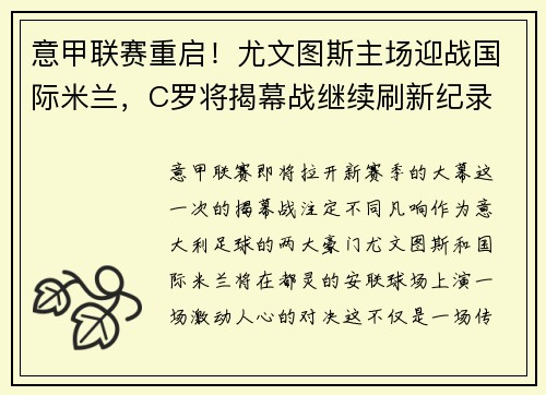 意甲联赛重启！尤文图斯主场迎战国际米兰，C罗将揭幕战继续刷新纪录
