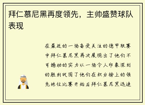 拜仁慕尼黑再度领先，主帅盛赞球队表现