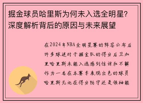 掘金球员哈里斯为何未入选全明星？深度解析背后的原因与未来展望