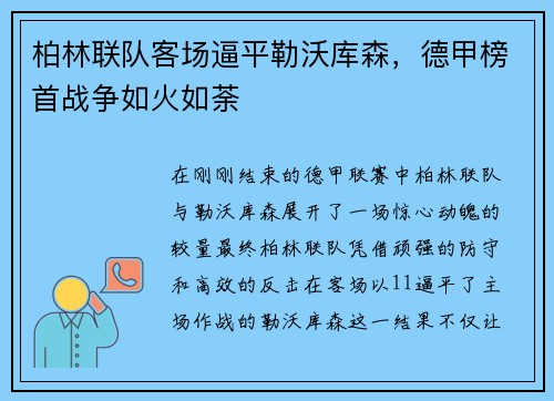 柏林联队客场逼平勒沃库森，德甲榜首战争如火如荼