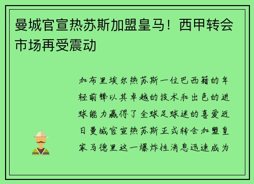曼城官宣热苏斯加盟皇马！西甲转会市场再受震动