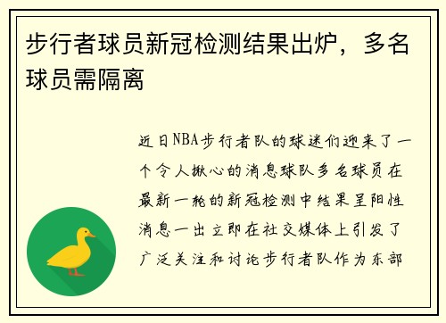步行者球员新冠检测结果出炉，多名球员需隔离