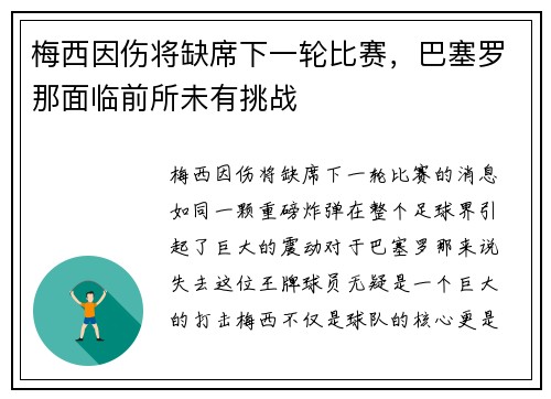 梅西因伤将缺席下一轮比赛，巴塞罗那面临前所未有挑战
