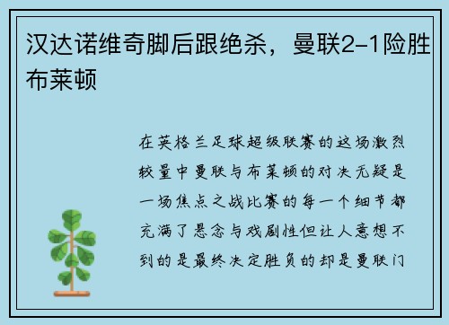 汉达诺维奇脚后跟绝杀，曼联2-1险胜布莱顿