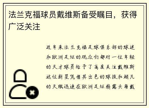 法兰克福球员戴维斯备受瞩目，获得广泛关注