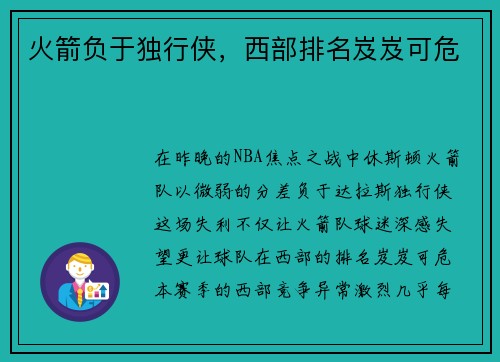 火箭负于独行侠，西部排名岌岌可危