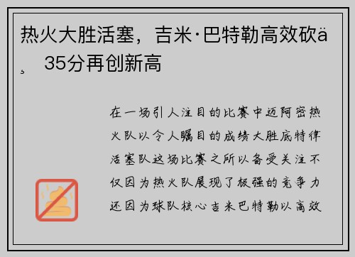 热火大胜活塞，吉米·巴特勒高效砍下35分再创新高