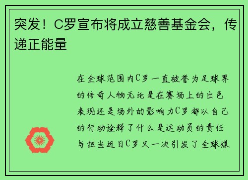 突发！C罗宣布将成立慈善基金会，传递正能量