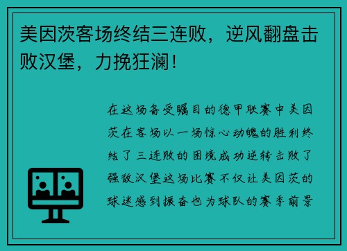美因茨客场终结三连败，逆风翻盘击败汉堡，力挽狂澜！