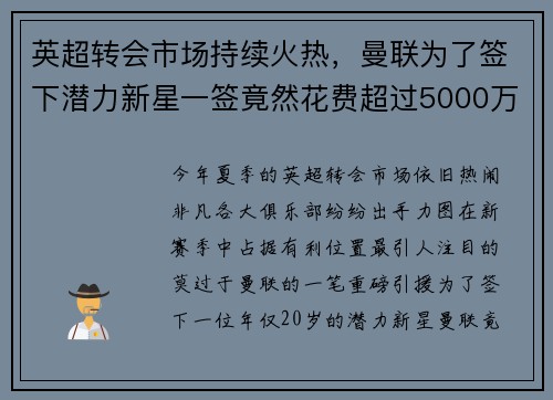 英超转会市场持续火热，曼联为了签下潜力新星一签竟然花费超过5000万英镑