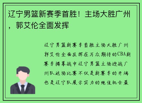 辽宁男篮新赛季首胜！主场大胜广州，郭艾伦全面发挥