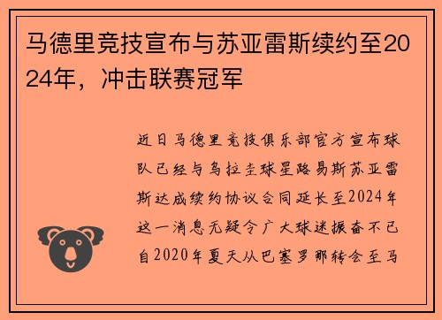 马德里竞技宣布与苏亚雷斯续约至2024年，冲击联赛冠军